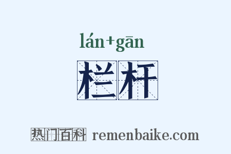 栏杆是什么意思的图片